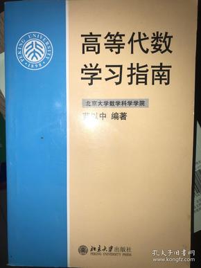 高等代数学习指南