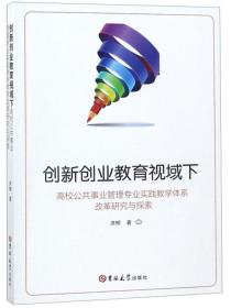 创新创业教育视域下高校公共事业管理专业实践教学体系改革研究与探索（塑封）