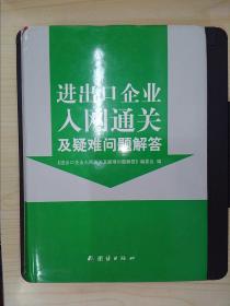 进出口企业入网通关及疑难问题解答