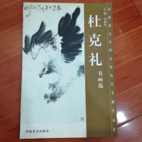 杜克礼 书画选      杜克礼 签赠本