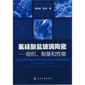 氟硅酸盐玻璃陶瓷：组织、制备和性能