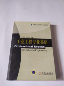 21世纪工业工程专业规划教材：工业工程专业英语