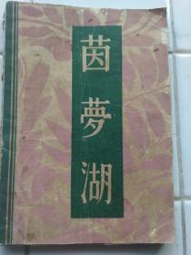 茵夢湖 施篤謨原著 郭若沫 錢君胥譯 1932年7月5版 限印2000册 光華書局