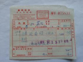 特色票据294（书票）--1970年新华书店上海发行所革命委员会拨书通知单（延安颂）