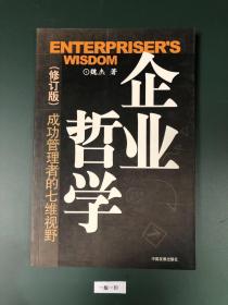 企业哲学：成功管理者的七维视野（修订版）