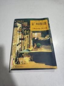 法兰西浪漫古镇：39座法国最美的古镇(一版一印)