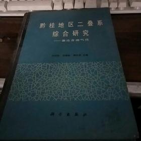 黔桂地区二叠系综合研究--兼论含油气性）[作者签赠本]