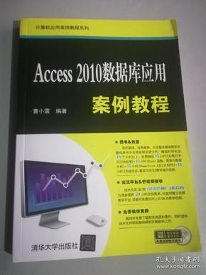 Access 2010数据库应用案例教程/计算机应用案例教程系列