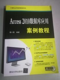 Access 2010数据库应用案例教程/计算机应用案例教程系列
