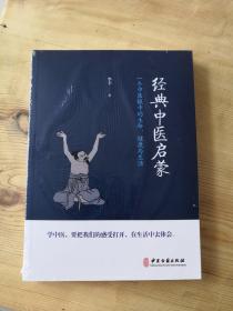 经典中医启蒙（一个中医眼中的生命、健康与生活，《儿童健康讲记》作者李辛医师的最新力作）