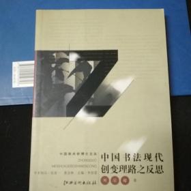 中国书法现代创变理路之反思