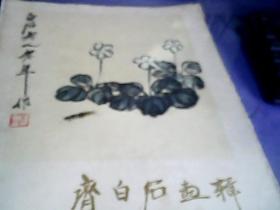 齐白石画辑 【8开12张活页品好 函套磨损破】