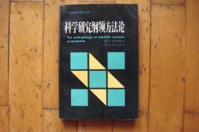 科学研究纲领方法论（二十世纪西方哲学译丛）