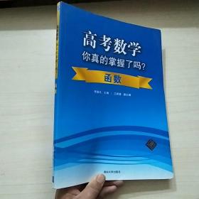 高考数学你真的掌握了吗？函数