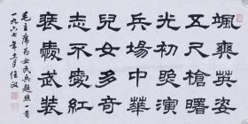 著名书法家、当代行楷第一人 任政1967年书法作品 录毛泽东《七绝·为女民兵题照》一幅（纸本软片，约2.1平尺，钤印：任政之印、简庐）  HXTX104716