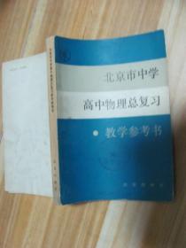 北京市中学高中物理总复习教学参考书。