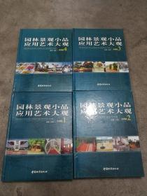 园林景观小品应用艺术大观 全4册【精装彩图版】