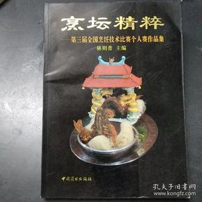 烹坛精粹:第三届全国烹饪技术比赛个人赛作品集:[图册]