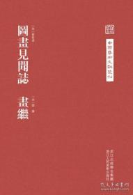 图画见闻志 画继(中国艺术文献丛刊 布面精装 全一册 一版一印 Log)