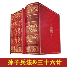 孙子兵法 三十六计（全4册）