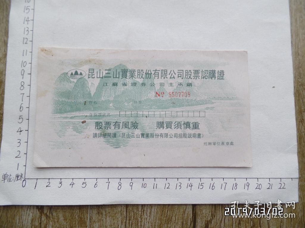 昆山三山实业股份有限公司股票认购证（详见图，S）