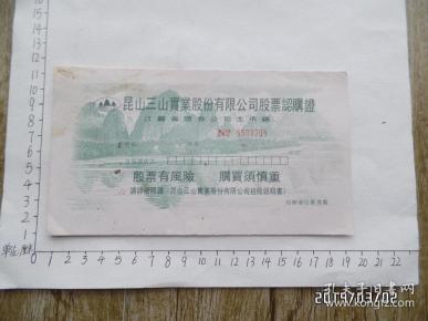 昆山三山实业股份有限公司股票认购证（详见图，S）