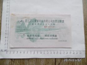 昆山三山实业股份有限公司股票认购证（详见图，S）