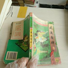 风流盾牌  中