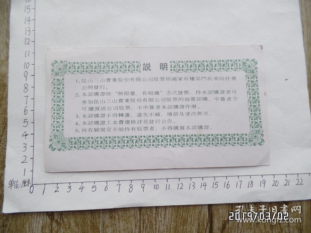 昆山三山实业股份有限公司股票认购证（详见图，S）