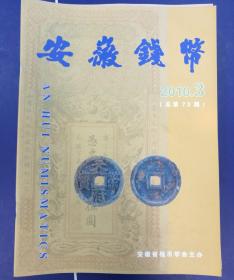 安徽钱币2010年第3期