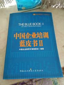 中国企业培训蓝皮书II