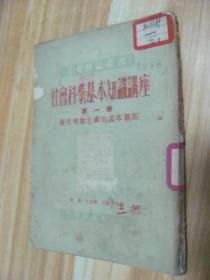 社会科学基本知识讲座第一册。历史唯物主义的基本观点