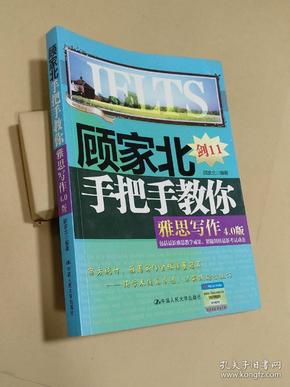 顾家北手把手教你雅思写作4.0版 剑11