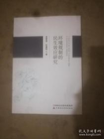 環(huán)境規(guī)制的民生效應(yīng)研究