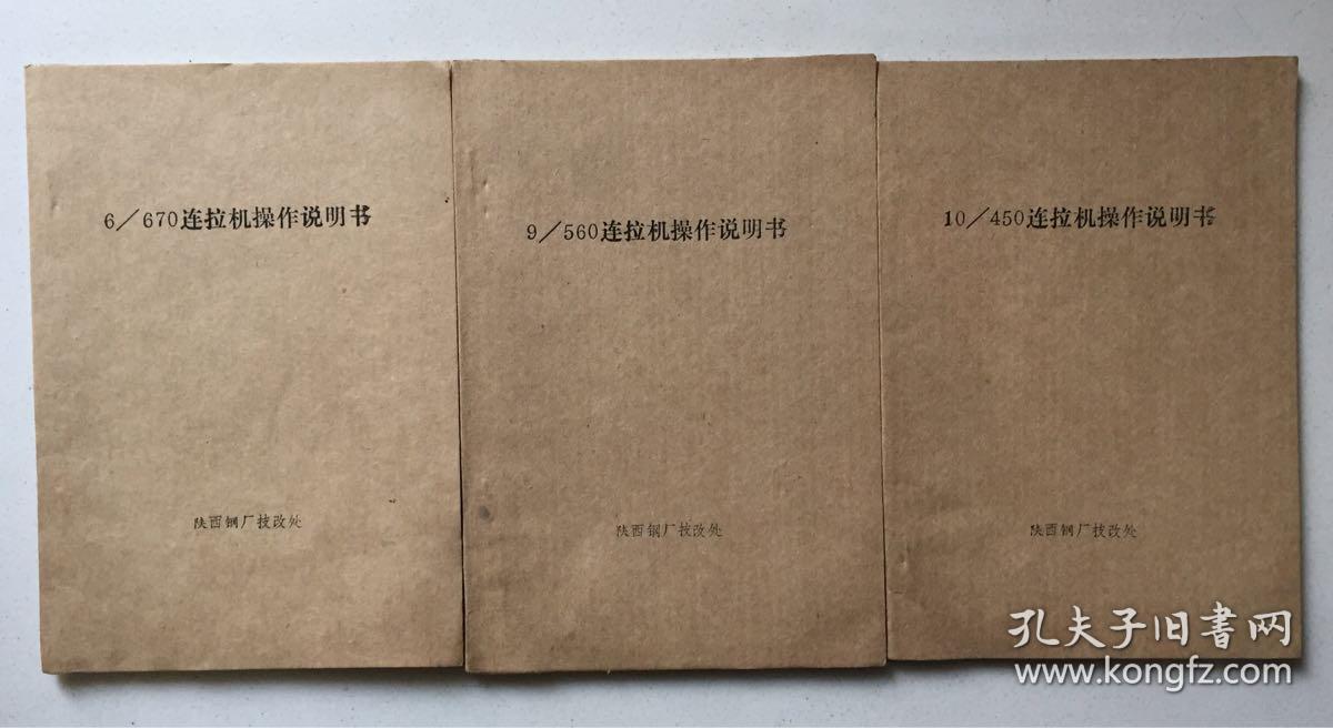 10/450连拉机操作说明书、9/560连拉机操作说明书、6/670连拉机操作说明书、10/450下线机操作说明书、6/670.9/560下线机操作说明书（5本合售）（32开平装本）