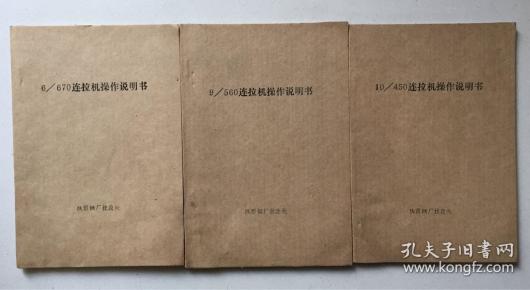10/450连拉机操作说明书、9/560连拉机操作说明书、6/670连拉机操作说明书、10/450下线机操作说明书、6/670.9/560下线机操作说明书（5本合售）（32开平装本）