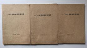 10/450连拉机操作说明书、9/560连拉机操作说明书、6/670连拉机操作说明书、10/450下线机操作说明书、6/670.9/560下线机操作说明书（5本合售）（32开平装本）