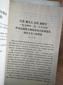 《**江青、张春桥、王洪文、徐景贤、迟群、谢静宜、张铁生等经典讲话》（供批判用！16开，155页内容多！）