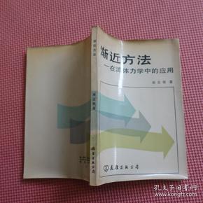 渐近方法—在流体力学中的应用