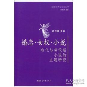 比较文学与文化丛书：婚恋·女权·小说:哈代与劳伦斯小说的主题研究