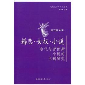 比较文学与文化丛书：婚恋·女权·小说:哈代与劳伦斯小说的主题研究