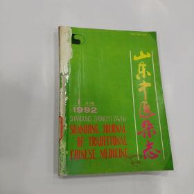 山东中医杂志（1992年第1-6期）双月刊