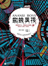蜘蛛男孩 尼尔盖曼(Neil Gaiman)；马骁；读客文化 江苏凤凰文艺出版社
