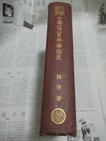 《中国近三百年学术史》钱穆（烫金 精装 -民国原版）1937年初版