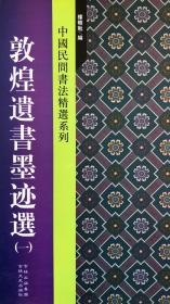 敦煌遗书墨迹选（一）（北魏佛说佛藏经、隋妙法莲花经、唐妙法莲花经、唐维摩诘经下、汉书萧望之传残卷、沙州图经、周易释文残卷、春秋左传昭公二十七年、隋华严经卷第三十七）