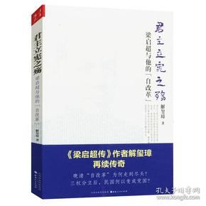 《君主立宪之殇：梁启超与他的“自改革”》（ 《梁启超传》作者解玺璋再续传奇！晚清