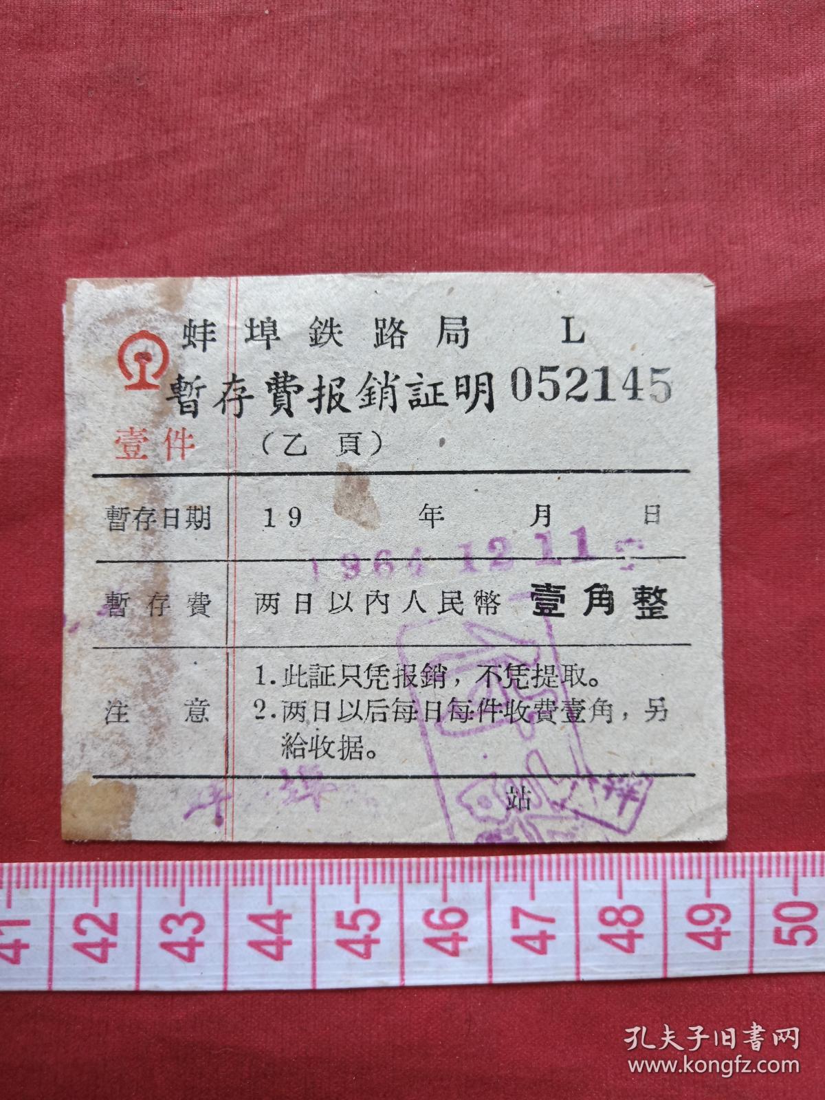《蚌埠铁路局暂存费》报销凭证、门票、香花劵、赠送券、参观券、游览券、报销劵、入门副劵、纪念劵、观光纪念票、存根、目录一张（1964年）