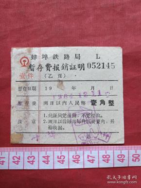 《蚌埠铁路局暂存费》报销凭证、门票、香花劵、赠送券、参观券、游览券、报销劵、入门副劵、纪念劵、观光纪念票、存根、目录一张（1964年）