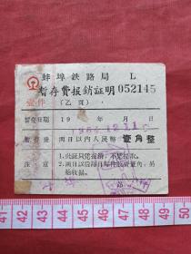 《蚌埠铁路局暂存费》报销凭证、门票、香花劵、赠送券、参观券、游览券、报销劵、入门副劵、纪念劵、观光纪念票、存根、目录一张（1964年）