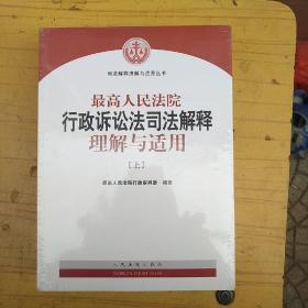 人民法院出版社 司法解释与理解适用 最高人民法院行政诉讼法司法解释理解与适用(套装上下册)